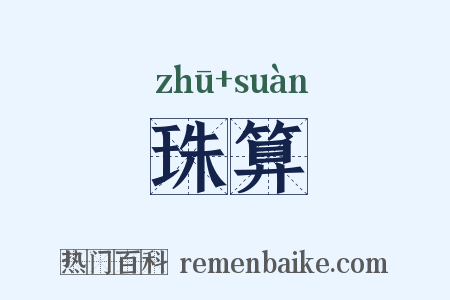 珠算是什么意思的图片